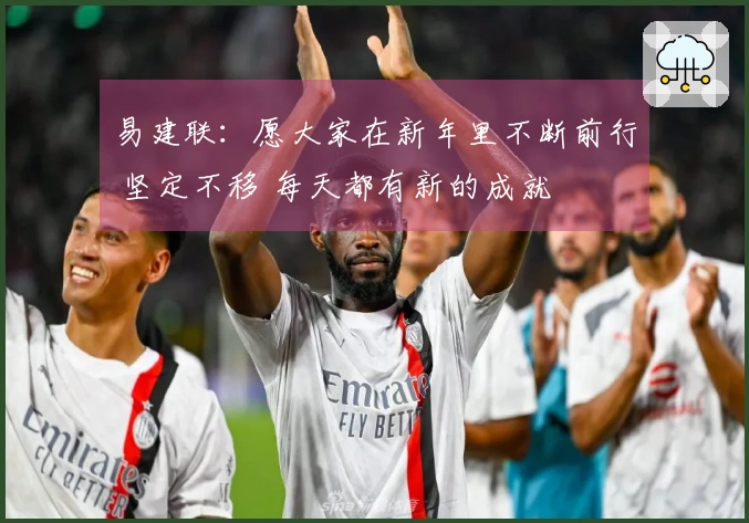 易建联：愿大家在新年里不断前行 坚定不移 每天都有新的成就
