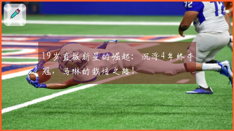 19岁直板新星的崛起：沉浮4年终夺冠，马琳的栽培之路！