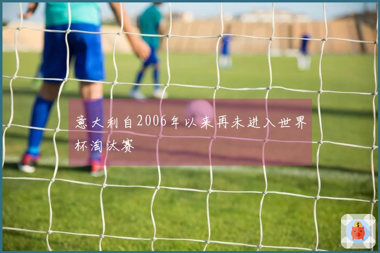 意大利自2006年以来再未进入世界杯淘汰赛