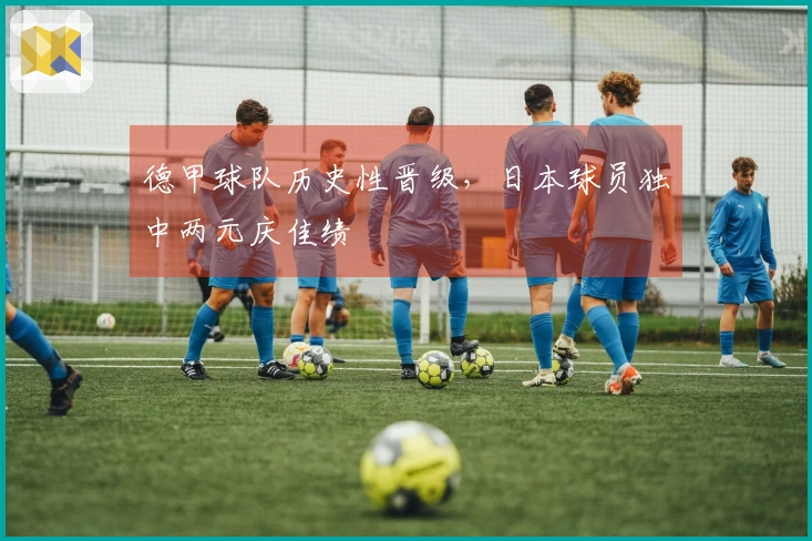 德甲球队历史性晋级，日本球员独中两元庆佳绩