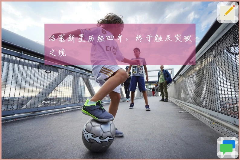 活塞新星历经四年，终于触及突破之境