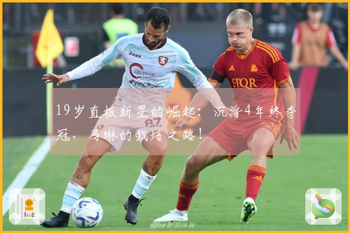 19岁直板新星的崛起：沉浮4年终夺冠，马琳的栽培之路！