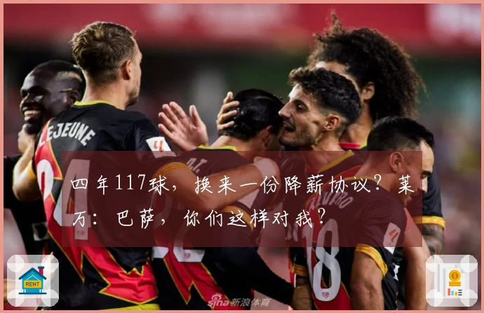 四年117球，换来一份降薪协议？莱万：巴萨，你们这样对我？