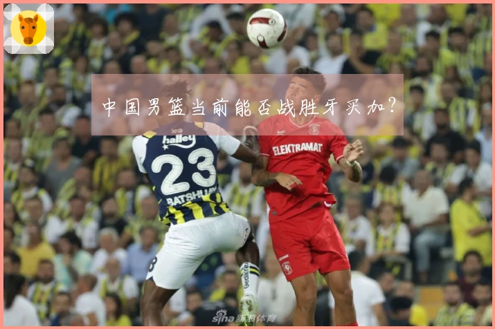 中国男篮当前能否战胜牙买加？