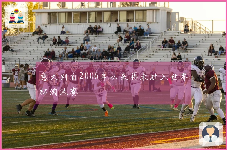 意大利自2006年以来再未进入世界杯淘汰赛