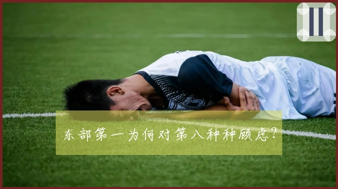 东部第一为何对第八种种顾虑？