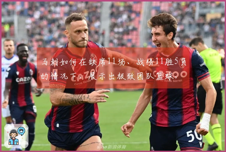 马刺如何在缺席11场、战绩11胜5负的情况下，展示出极致团队篮球，尽管拥有MVP候选？