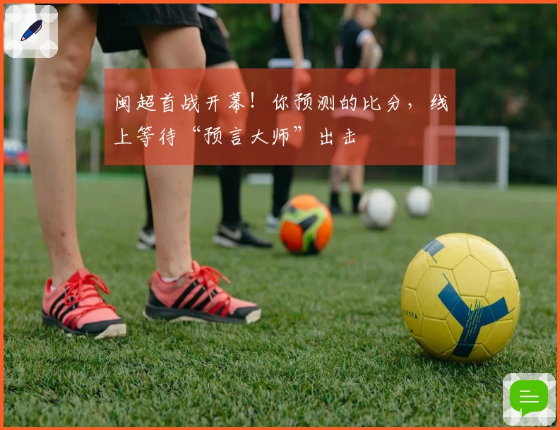 闽超首战开幕！你预测的比分，线上等待“预言大师”出击