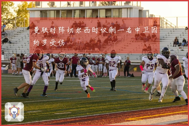 曼联对阵切尔西时仅剩一名中卫因约罗受伤