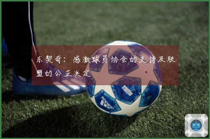 东契奇：感激球员协会的支持及联盟的公正决定