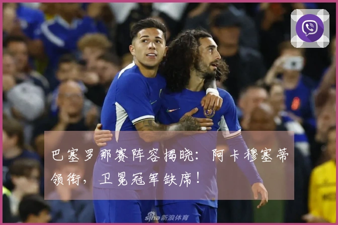 巴塞罗那赛阵容揭晓：阿卡穆塞蒂领衔，卫冕冠军缺席！