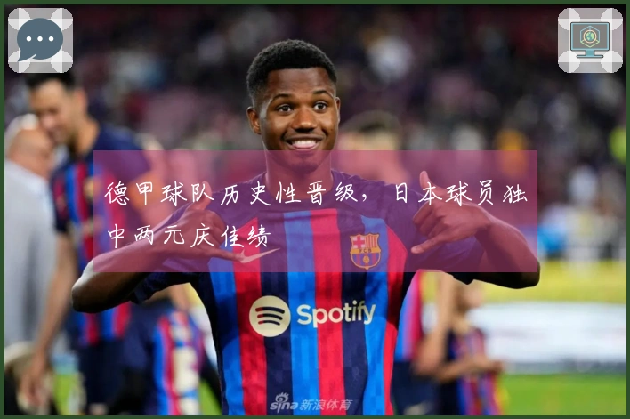 德甲球队历史性晋级，日本球员独中两元庆佳绩