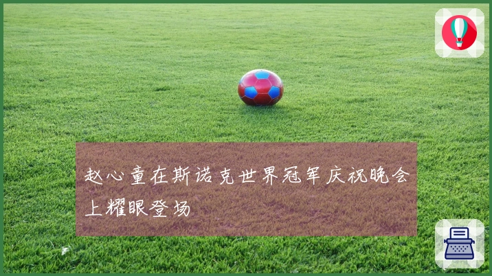 赵心童在斯诺克世界冠军庆祝晚会上耀眼登场