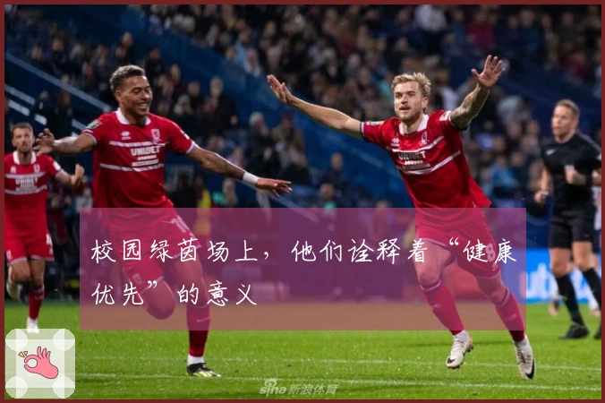 校园绿茵场上，他们诠释着“健康优先”的意义