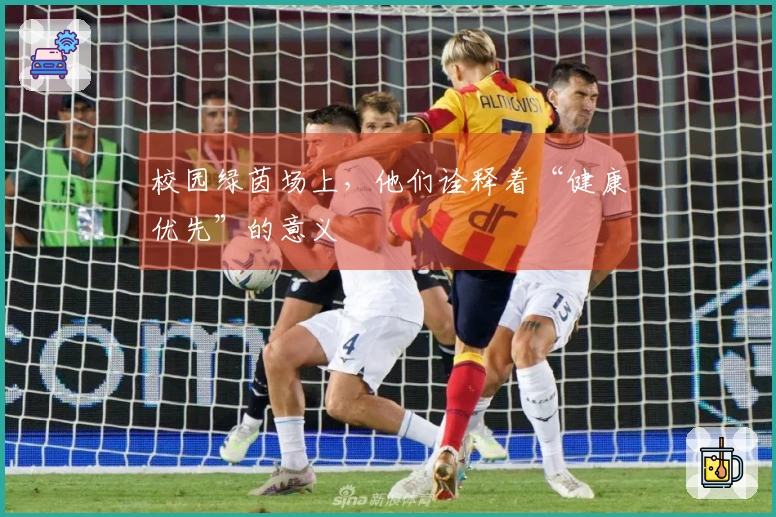 校园绿茵场上，他们诠释着“健康优先”的意义