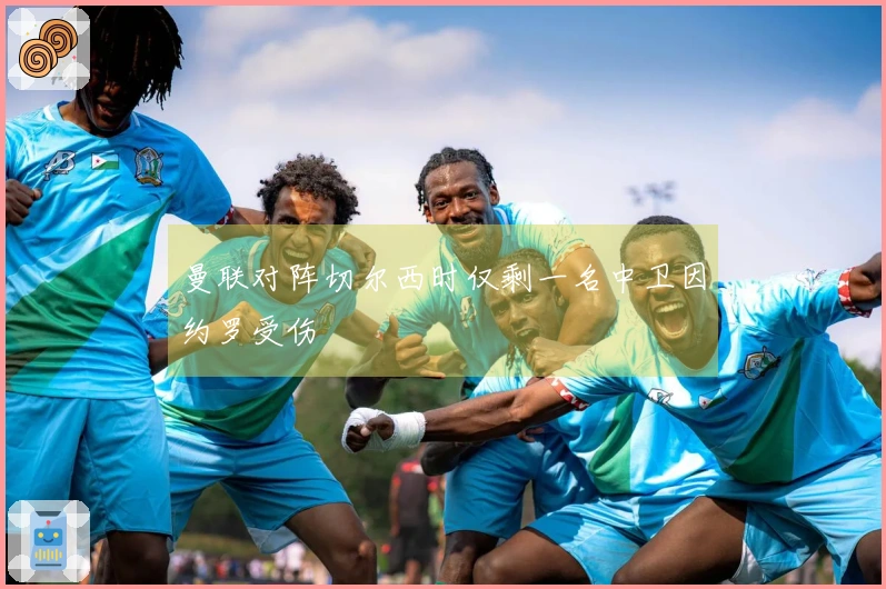 曼联对阵切尔西时仅剩一名中卫因约罗受伤