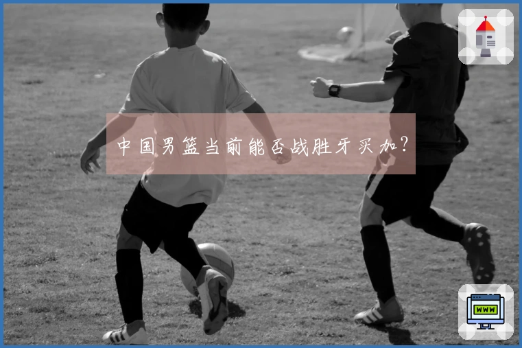 中国男篮当前能否战胜牙买加？