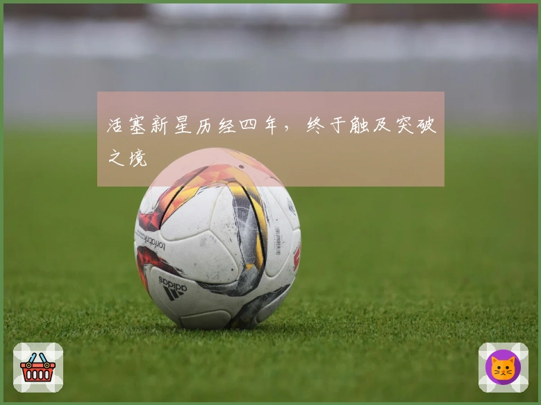 活塞新星历经四年，终于触及突破之境