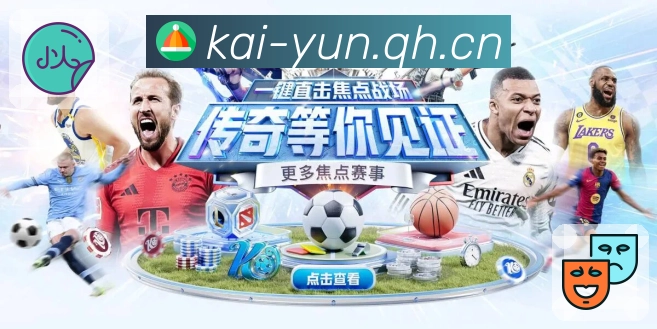 开云App界面：赛况追踪、观看入口与安全防护